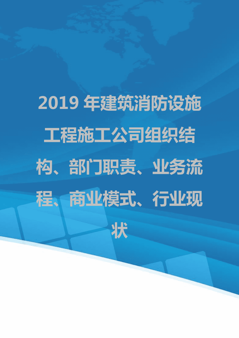 2019年建筑消防設施工程施工公司組織結構、部門職責、業務流程、商業模式、行業現狀.doc